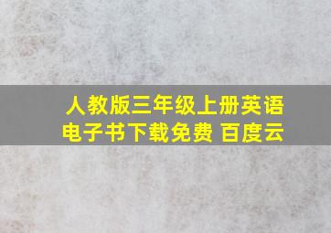 人教版三年级上册英语电子书下载免费 百度云